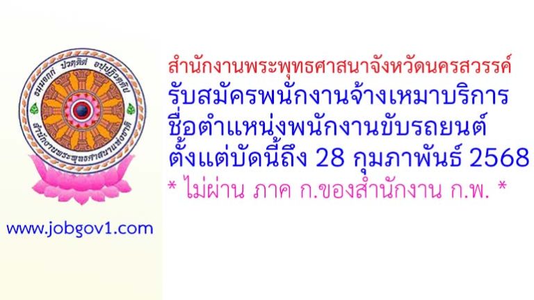 สำนักงานพระพุทธศาสนาจังหวัดนครสวรรค์ รับสมัครพนักงานจ้างเหมาบริการ ตำแหน่งพนักงานขับรถยนต์