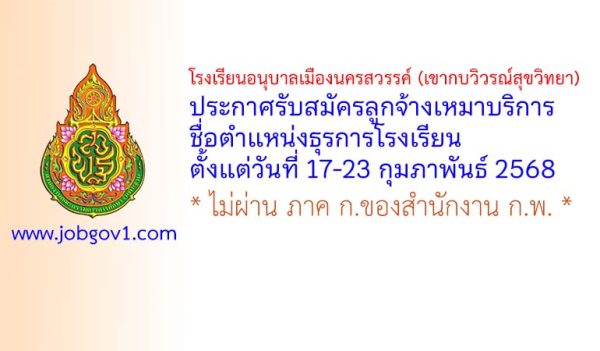 โรงเรียนอนุบาลเมืองนครสวรรค์ (เขากบวิวรณ์สุขวิทยา) รับสมัครลูกจ้างเหมาบริการ ตำแหน่งธุรการโรงเรียน
