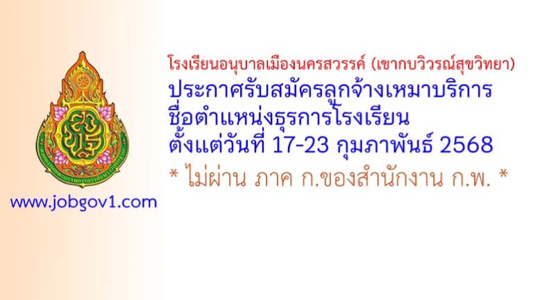 โรงเรียนอนุบาลเมืองนครสวรรค์ (เขากบวิวรณ์สุขวิทยา) รับสมัครลูกจ้างเหมาบริการ ตำแหน่งธุรการโรงเรียน