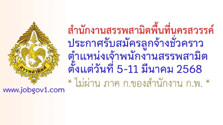 สำนักงานสรรพสามิตพื้นที่นครสวรรค์ รับสมัครลูกจ้างชั่วคราว ตำแหน่งเจ้าพนักงานสรรพสามิต