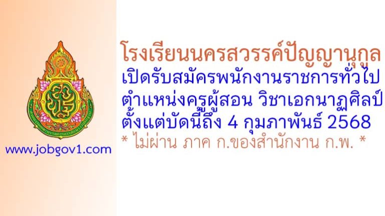 โรงเรียนนครสวรรค์ปัญญานุกูล รับสมัครพนักงานราชการทั่วไป ตำแหน่งครูผู้สอน วิชาเอกนาฏศิลป์