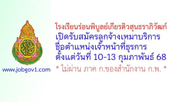 โรงเรียนร่อนพิบูลย์เกียรติวสุนธราภิวัฒก์ รับสมัครลูกจ้างเหมาบริการ ตำแหน่งเจ้าหน้าที่ธุรการ