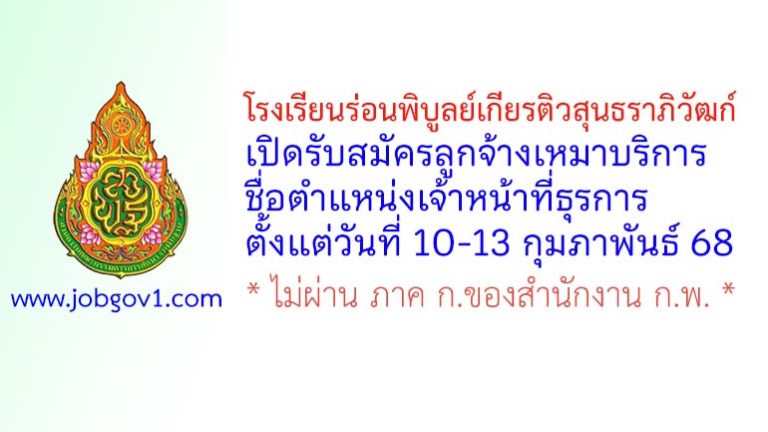 โรงเรียนร่อนพิบูลย์เกียรติวสุนธราภิวัฒก์ รับสมัครลูกจ้างเหมาบริการ ตำแหน่งเจ้าหน้าที่ธุรการ
