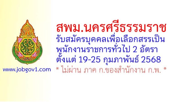 สำนักงานเขตพื้นที่การศึกษามัธยมศึกษานครศรีธรรมราช รับสมัครบุคคลเพื่อเลือกสรรเป็นพนักงานราชการทั่วไป 2 อัตรา