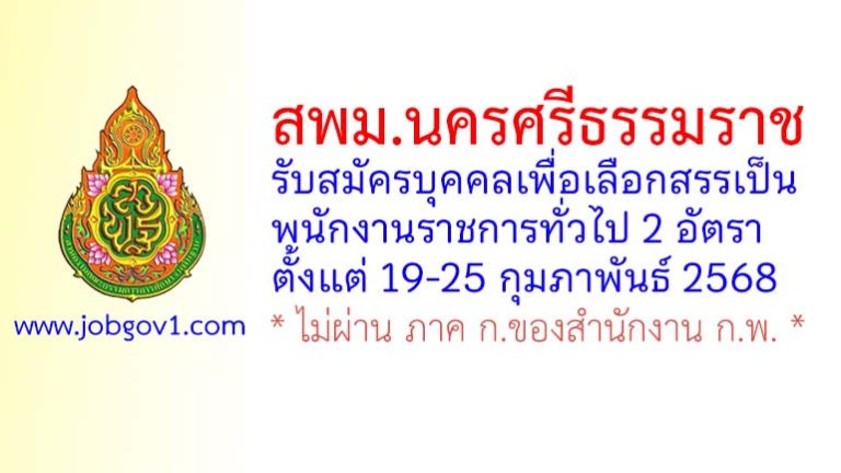 สำนักงานเขตพื้นที่การศึกษามัธยมศึกษานครศรีธรรมราช รับสมัครบุคคลเพื่อเลือกสรรเป็นพนักงานราชการทั่วไป 2 อัตรา