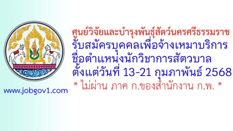 ศูนย์วิจัยและบำรุงพันธุ์สัตว์นครศรีธรรมราช รับสมัครบุคคลเพื่อจ้างเหมาบริการ ตำแหน่งนักวิชาการสัตวบาล