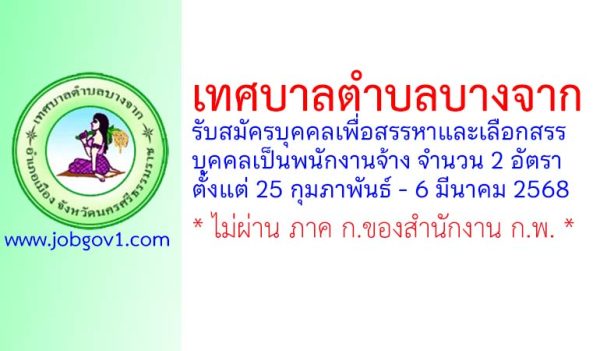 เทศบาลตำบลบางจาก รับสมัครบุคคลเพื่อสรรหาและเลือกสรรบุคคลเป็นพนักงานจ้าง 2 อัตรา