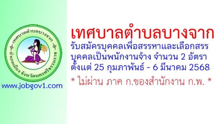 เทศบาลตำบลบางจาก รับสมัครบุคคลเพื่อสรรหาและเลือกสรรบุคคลเป็นพนักงานจ้าง 2 อัตรา