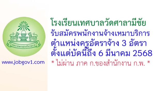 โรงเรียนเทศบาลวัดศาลามีชัย รับสมัครพนักงานจ้างเหมาบริการ ตำแหน่งครูอัตราจ้าง 3 อัตรา