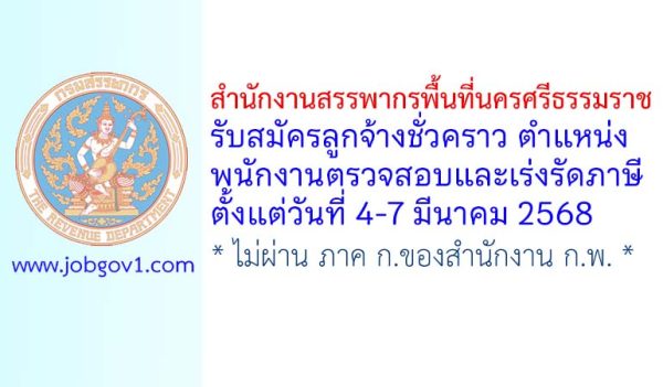 สำนักงานสรรพากรพื้นที่นครศรีธรรมราช รับสมัครลูกจ้างชั่วคราว ตำแหน่งพนักงานตรวจสอบและเร่งรัดภาษี
