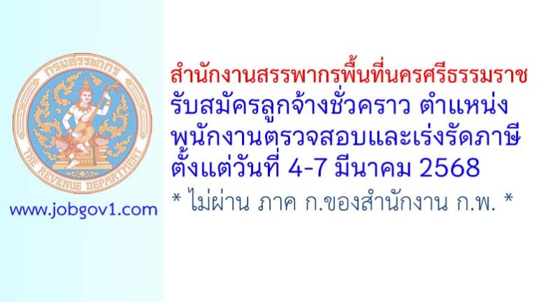 สำนักงานสรรพากรพื้นที่นครศรีธรรมราช รับสมัครลูกจ้างชั่วคราว ตำแหน่งพนักงานตรวจสอบและเร่งรัดภาษี