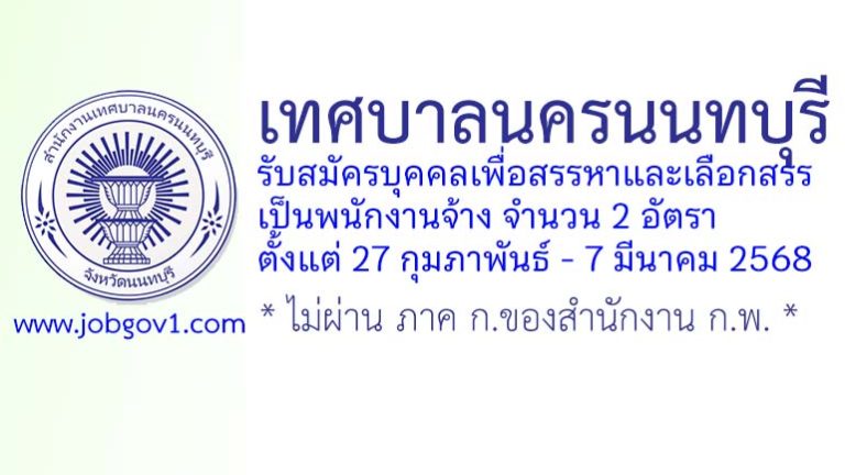 เทศบาลนครนนทบุรี รับสมัครบุคคลเพื่อสรรหาและเลือกสรรเป็นพนักงานจ้าง 2 อัตรา