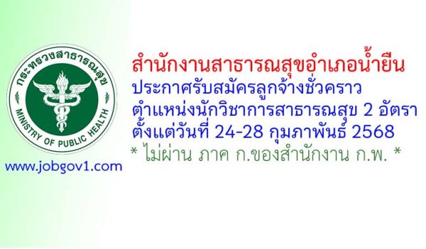 สำนักงานสาธารณสุขอำเภอน้ำยืน รับสมัครลูกจ้างชั่วคราว ตำแหน่งนักวิชาการสาธารณสุข 2 อัตรา