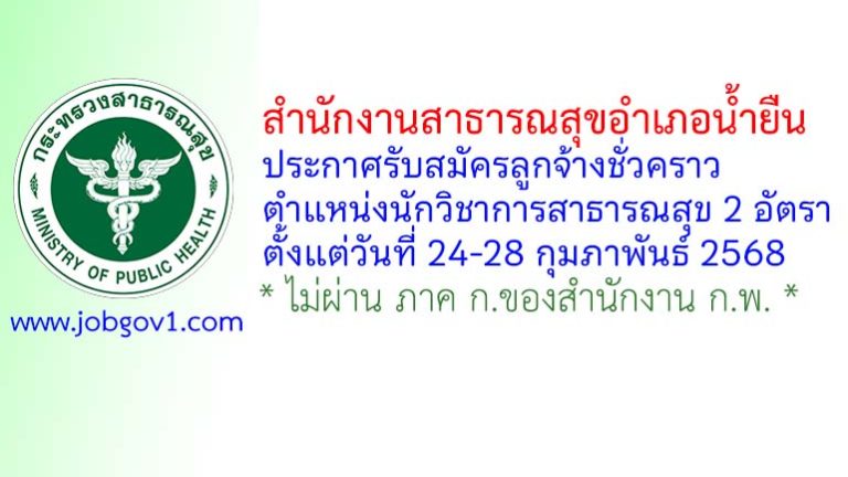 สำนักงานสาธารณสุขอำเภอน้ำยืน รับสมัครลูกจ้างชั่วคราว ตำแหน่งนักวิชาการสาธารณสุข 2 อัตรา