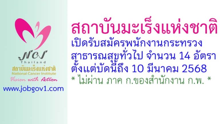 สถาบันมะเร็งแห่งชาติ รับสมัครพนักงานกระทรวงสาธารณสุขทั่วไป 14 อัตรา