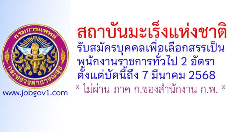 สถาบันมะเร็งแห่งชาติ รับสมัครบุคคลเพื่อเลือกสรรเป็นพนักงานราชการทั่วไป 2 อัตรา