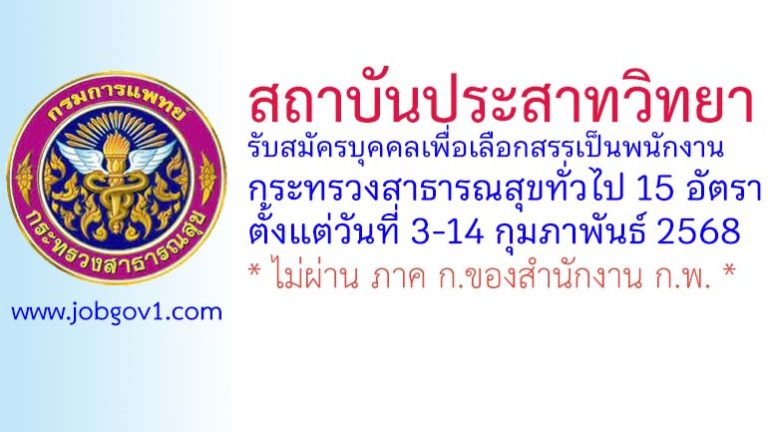 สถาบันประสาทวิทยา รับสมัครบุคคลเพื่อเลือกสรรเป็นพนักงานกระทรวงสาธารณสุขทั่วไป 15 อัตรา