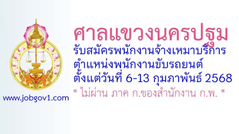 ศาลแขวงนครปฐม รับสมัครพนักงานจ้างเหมาบริการ ตำแหน่งพนักงานขับรถยนต์