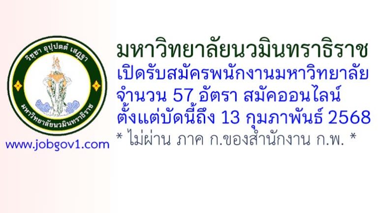 มหาวิทยาลัยนวมินทราธิราช รับสมัครพนักงานมหาวิทยาลัย 57 อัตรา