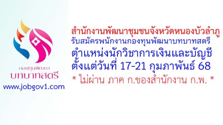 สำนักงานพัฒนาชุมชนจังหวัดหนองบัวลำภู รับสมัครพนักงานกองทุนพัฒนาบทบาทสตรี ตำแหน่งนักวิชาการเงินและบัญชี