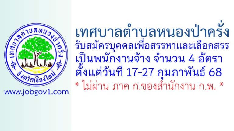 เทศบาลตำบลหนองป่าครั่ง รับสมัครบุคคลเพื่อสรรหาและเลือกสรรเป็นพนักงานจ้าง 4 อัตรา