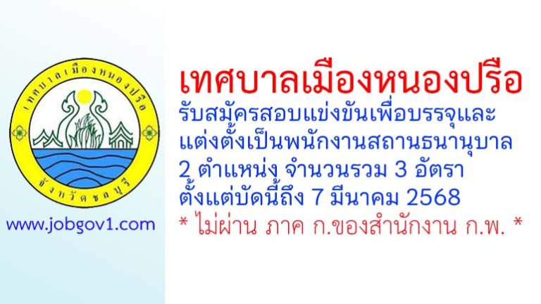 เทศบาลเมืองหนองปรือ รับสมัครสอบแข่งขันเพื่อบรรจุและแต่งตั้งเป็นพนักงานสถานธนานุบาล 3 อัตรา