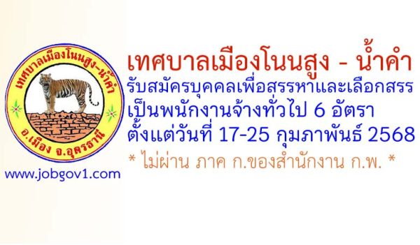 เทศบาลเมืองโนนสูง – น้ำคำ รับสมัครบุคคลเพื่อสรรหาและเลือกสรรเป็นพนักงานจ้างทั่วไป 6 อัตรา