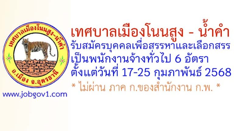 เทศบาลเมืองโนนสูง – น้ำคำ รับสมัครบุคคลเพื่อสรรหาและเลือกสรรเป็นพนักงานจ้างทั่วไป 6 อัตรา