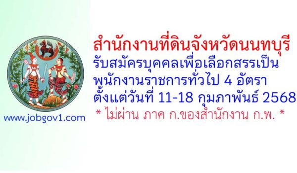 สำนักงานที่ดินจังหวัดนนทบุรี รับสมัครบุคคลเพื่อเลือกสรรเป็นพนักงานราชการทั่วไป 4 อัตรา