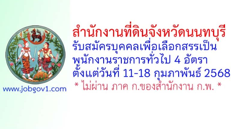 สำนักงานที่ดินจังหวัดนนทบุรี รับสมัครบุคคลเพื่อเลือกสรรเป็นพนักงานราชการทั่วไป 4 อัตรา