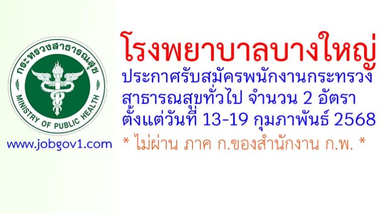 โรงพยาบาลบางใหญ่ รับสมัครพนักงานกระทรวงสาธารณสุขทั่วไป 2 อัตรา
