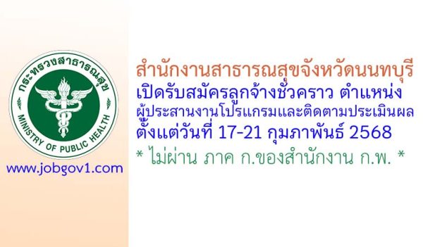 สำนักงานสาธารณสุขจังหวัดนนทบุรี รับสมัครลูกจ้างชั่วคราว ตำแหน่งผู้ประสานงานโปรแกรมและติดตามประเมินผล