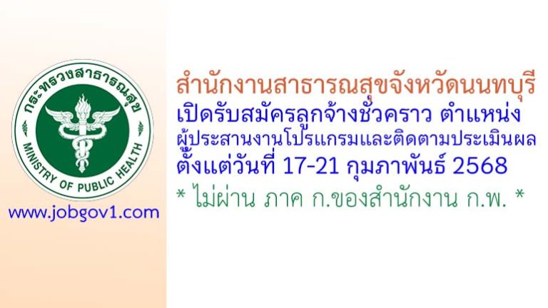 สำนักงานสาธารณสุขจังหวัดนนทบุรี รับสมัครลูกจ้างชั่วคราว ตำแหน่งผู้ประสานงานโปรแกรมและติดตามประเมินผล