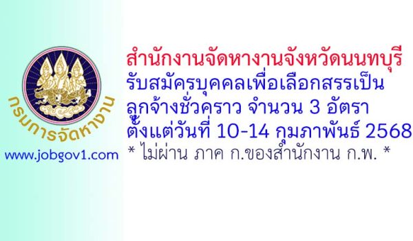 สำนักงานจัดหางานจังหวัดนนทบุรี รับสมัครลูกจ้างชั่วคราว 3 อัตรา