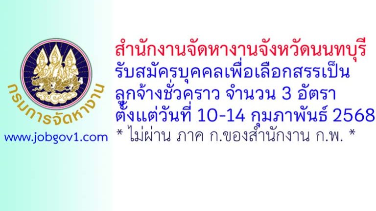 สำนักงานจัดหางานจังหวัดนนทบุรี รับสมัครลูกจ้างชั่วคราว 3 อัตรา