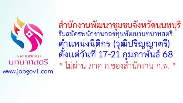 สำนักงานพัฒนาชุมชนจังหวัดนนทบุรี รับสมัครพนักงานกองทุนพัฒนาบทบาทสตรี ตำแหน่งนิติกร