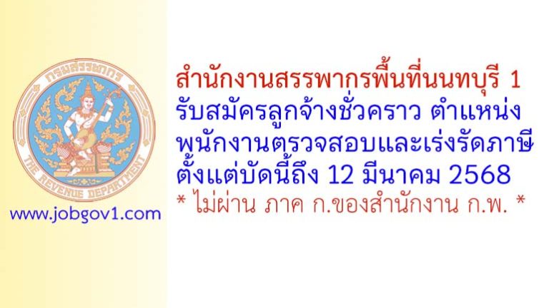 สำนักงานสรรพากรพื้นที่นนทบุรี 1 รับสมัครลูกจ้างชั่วคราว ตำแหน่งพนักงานตรวจสอบและเร่งรัดภาษี