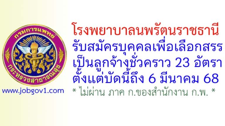 โรงพยาบาลนพรัตนราชธานี รับสมัครบุคคลเพื่อเลือกสรรเป็นลูกจ้างชั่วคราว 23 อัตรา