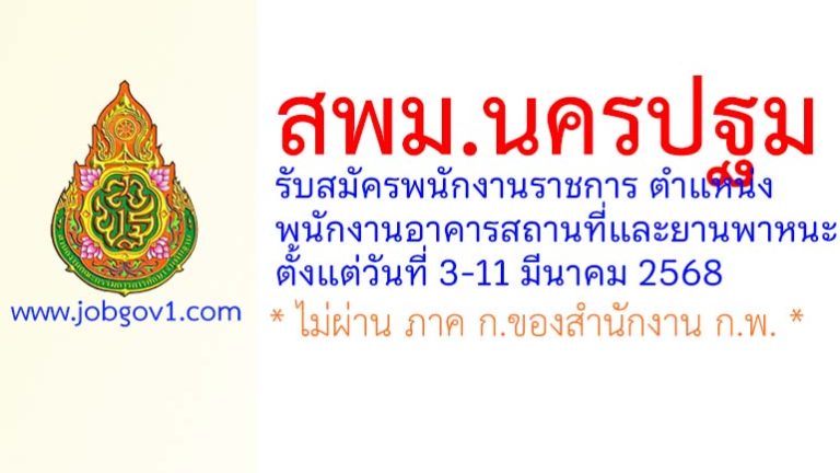 สพม.นครปฐม รับสมัครพนักงานราชการทั่วไป ตำแหน่งพนักงานอาคารสถานที่และยานพาหนะ