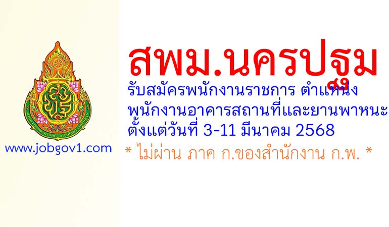 สพม.นครปฐม รับสมัครพนักงานราชการทั่วไป ตำแหน่งพนักงานอาคารสถานที่และยานพาหนะ