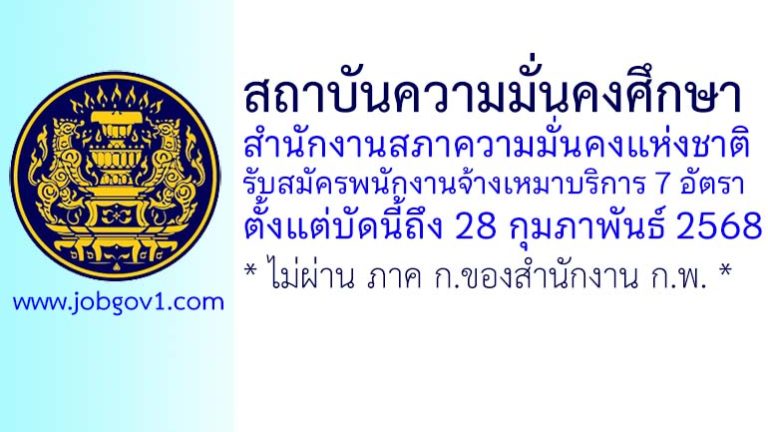 สถาบันความมั่นคงศึกษา สำนักงานสภาความมั่นคงแห่งชาติ รับสมัครพนักงานจ้างเหมาบริการ 7 อัตรา