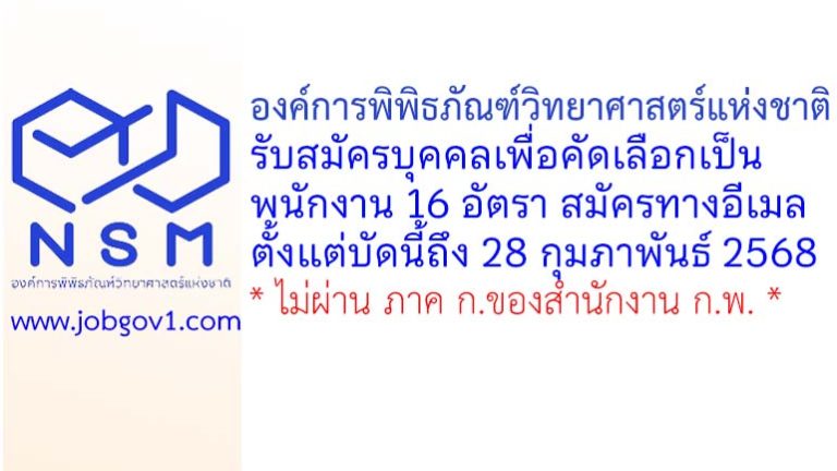องค์การพิพิธภัณฑ์วิทยาศาสตร์แห่งชาติ รับสมัครบุคคลเพื่อคัดเลือกเป็นพนักงาน 16 อัตรา