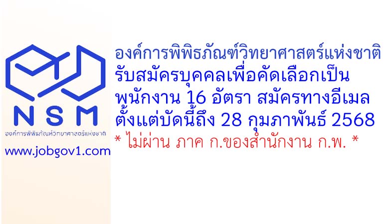 องค์การพิพิธภัณฑ์วิทยาศาสตร์แห่งชาติ รับสมัครบุคคลเพื่อคัดเลือกเป็นพนักงาน 16 อัตรา
