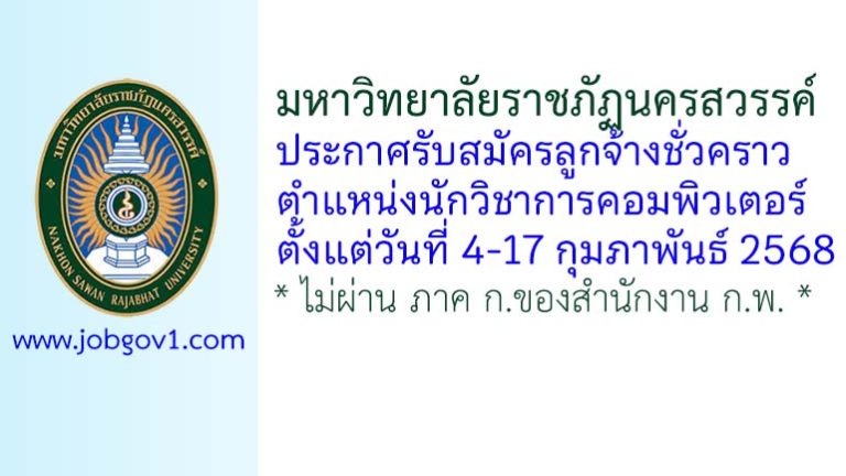 มหาวิทยาลัยราชภัฏนครสวรรค์ รับสมัครลูกจ้างชั่วคราว ตำแหน่งนักวิชาการคอมพิวเตอร์