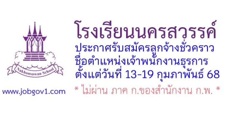 โรงเรียนนครสวรรค์ รับสมัครลูกจ้างชั่วคราว ตำแหน่งเจ้าพนักงานธุรการ