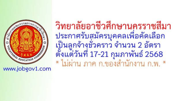 วิทยาลัยอาชีวศึกษานครราชสีมา รับสมัครลูกจ้างชั่วคราว 2 อัตรา