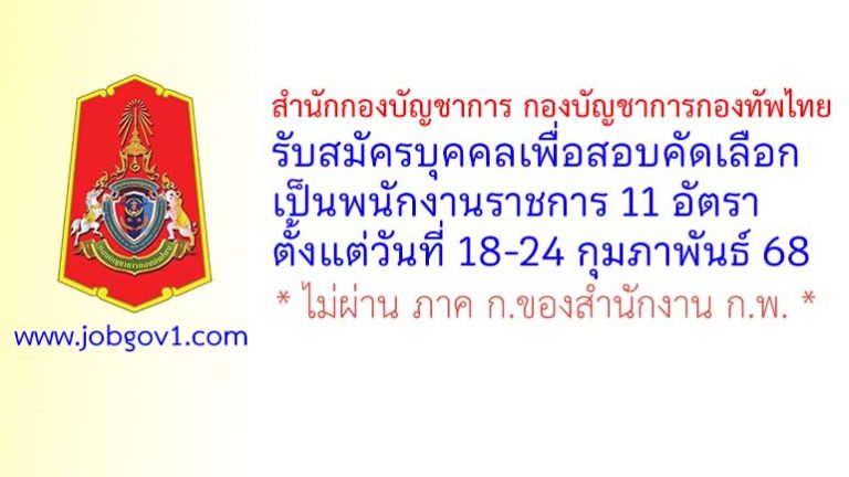 สำนักกองบัญชาการ กองบัญชาการกองทัพไทย รับสมัครบุคคลเพื่อสอบคัดเลือกเป็นพนักงานราชการ 11 อัตรา