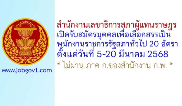 สำนักงานเลขาธิการสภาผู้แทนราษฎร รับสมัครบุคคลเพื่อเลือกสรรเป็นพนักงานราชการรัฐสภาทั่วไป 20 อัตรา