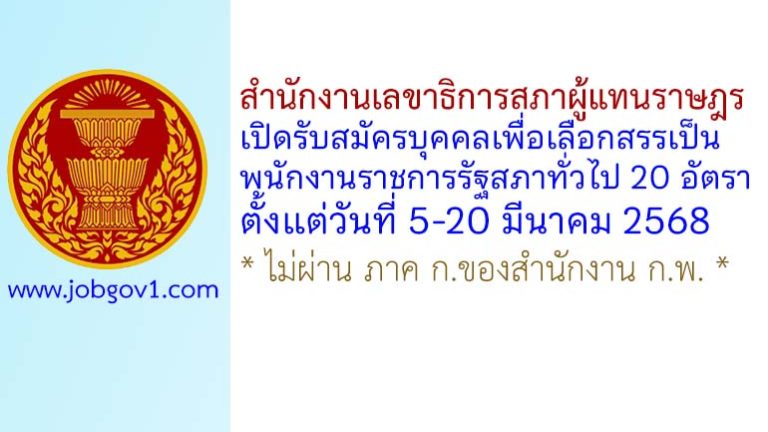 สำนักงานเลขาธิการสภาผู้แทนราษฎร รับสมัครบุคคลเพื่อเลือกสรรเป็นพนักงานราชการรัฐสภาทั่วไป 20 อัตรา