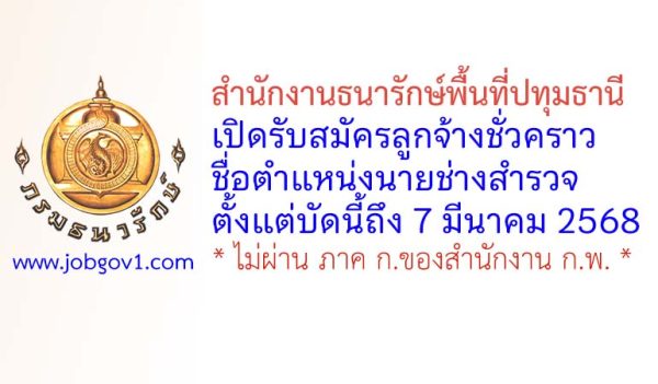 สำนักงานธนารักษ์พื้นที่ปทุมธานี รับสมัครลูกจ้างชั่วคราว ตำแหน่งนายช่างสำรวจ